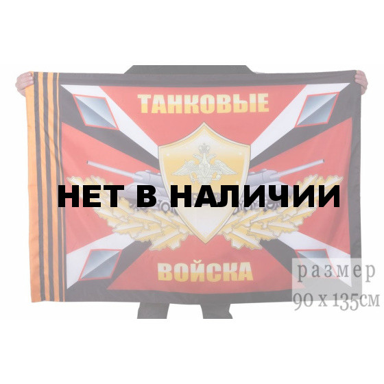 Флаг VoenPro БТВ Танковые войска