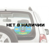 Наклейка VoenPro на авто 13 Десантно-штурмовая бригада ВДВ