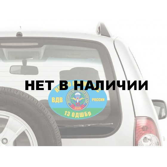 Наклейка VoenPro на авто 13 Десантно-штурмовая бригада ВДВ