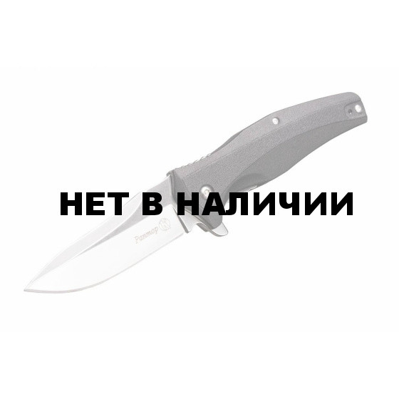 Нож ПП Кизляр Раптор AUS-8 рукоять ABS пластик складной