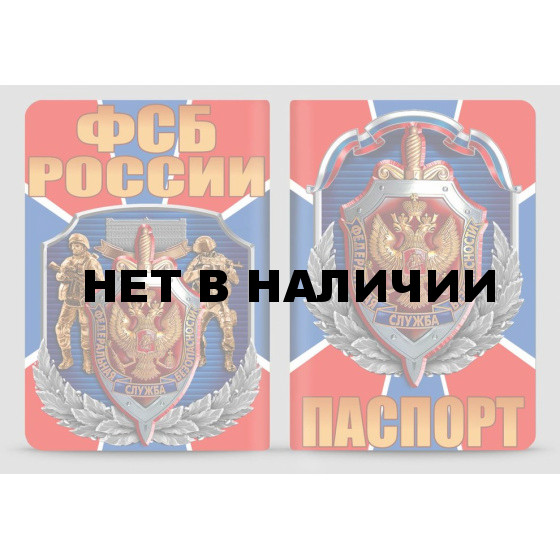 Обложка VoenPro из ПВХ для паспорта ФСБ России