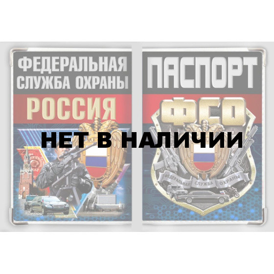 Обложка VoenPro на паспорт ФСО России
