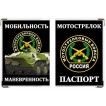 Обложка VoenPro на паспорт Мотострелковые войска