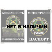 Обложка VoenPro на паспорт Мотострелковые войска
