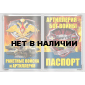 Обложка VoenPro на паспорт Ракетные войска и артиллерия