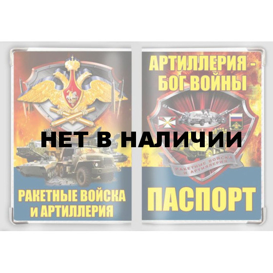 Обложка VoenPro на паспорт Ракетные войска и артиллерия