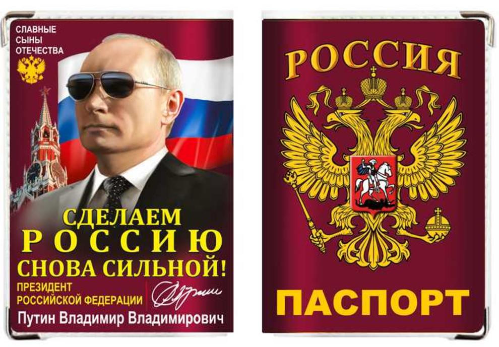 Вновь российский. Обложка на паспорт с Путиным. Путин паспорт. Паспорт президент России. Паспорт Владимира Путина.