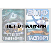 Обложка VoenPro на паспорт ВМФ