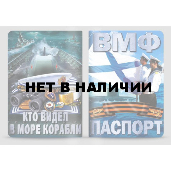 Обложка VoenPro на паспорт ВМФ