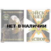 Обложка VoenPro на паспорт Войска связи России