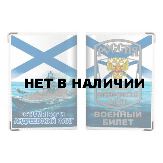 Обложка VoenPro на военный билет ВМФ России