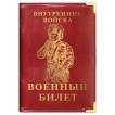 Обложка VoenPro на военный билет Внутренние Войска РФ