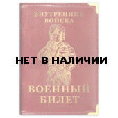Обложка VoenPro на военный билет Внутренние Войска РФ