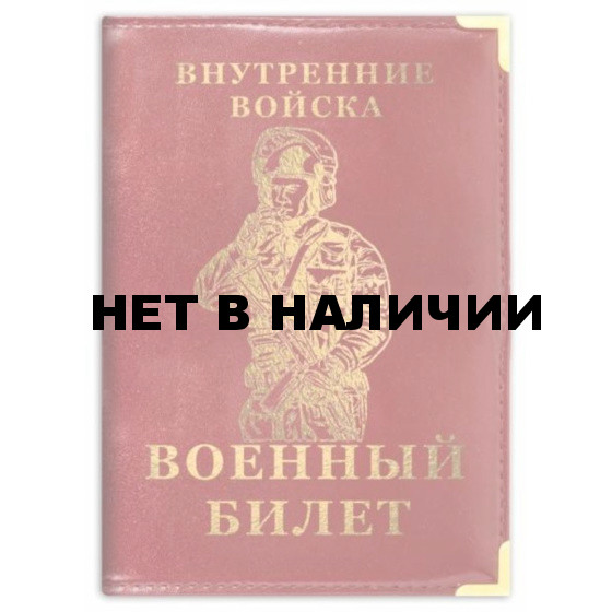 Обложка VoenPro на военный билет Внутренние Войска РФ