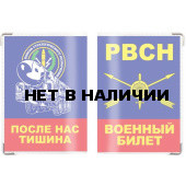 Обложка VoenPro на военный билет РВСН России