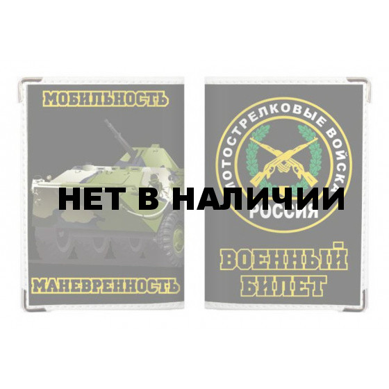 Обложка VoenPro на военный билет Мотострелковые войска