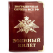 Обложка VoenPro ПВХ на военный билет Погранвойска РФ