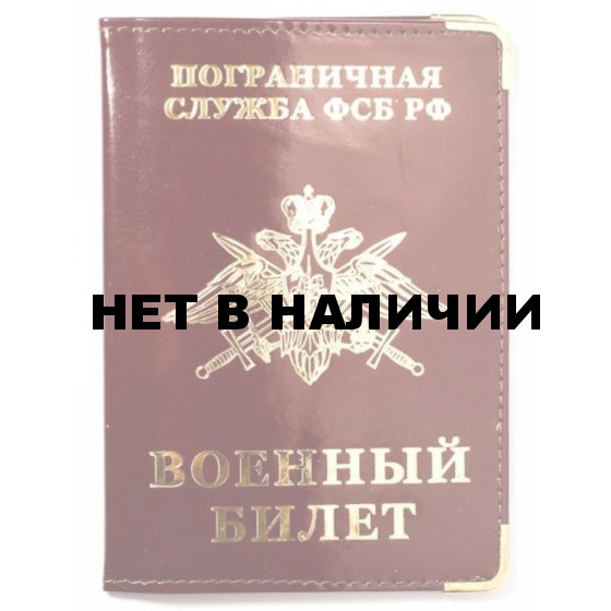 Обложка VoenPro ПВХ на военный билет Погранвойска РФ