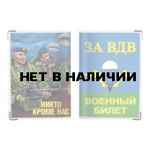 Обложка VoenPro на военный билет ВДВ РФ