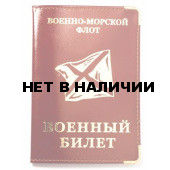 Обложка VoenPro на военный билет ВМФ