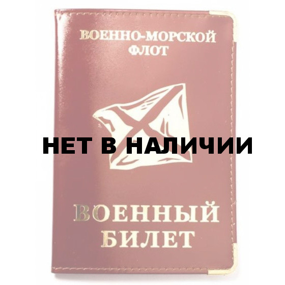 Обложка VoenPro на военный билет ВМФ
