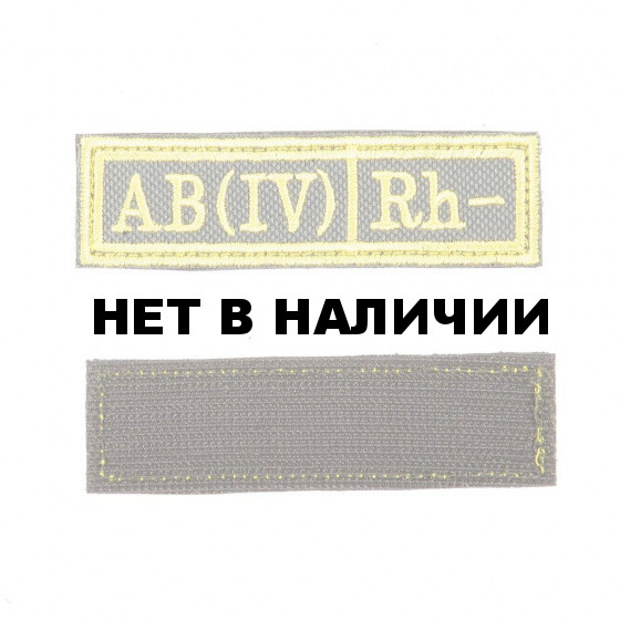 Шеврон KE Tactical Группа крови AB (IV) Rh- прямоугольник 2,5х9,5 см олива/желтый