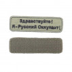Шеврон KE Tactical Я - Русский Оккупант прямоугольник 10,5х3 см олива/черный окантовка олива