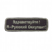 Шеврон KE Tactical Я - Русский Оккупант прямоугольник 10,5х3 см черный/олива