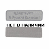 Шеврон KE Tactical Я - Русский Оккупант прямоугольник 10,5х3 см олива/черный окантовка черная