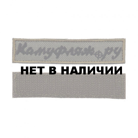 Шеврон KE Tactical Камуфляж.ру прямоугольник 2,5х9,5 см олива/черный