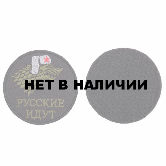 Шеврон KE Tactical Русские идут круглый 8 см черный/олива/серый