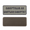 Шеврон KE Tactical Смертным ли бояться смерти! прямоугольник 12,5х5 см олива/черный