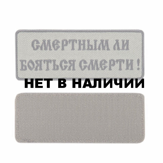 Шеврон KE Tactical Смертным ли бояться смерти! прямоугольник 12,5х5 см олива/черный