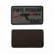 Шеврон KE Tactical Учите русский язык прямоугольник 8,5х5 см олива/черный