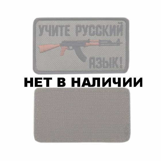 Шеврон KE Tactical Учите русский язык прямоугольник 8,5х5 см олива/черный