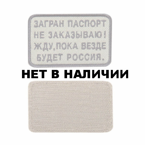 Шеврон KE Tactical Загран паспорт не заказываю! прямоугольник 8,5х5,5 см олива/черный
