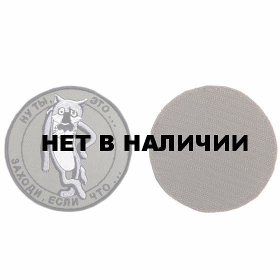 Шеврон KE Tactical Заходи, если что... круглый 9,5 см олива/черный/серый