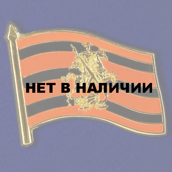 Значок-флаг VoenPro Георгий Победоносец