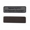 Шеврон KE Tactical Я - Русский Оккупант прямоугольник 10,5х3 см олива/черный окантовка черная
