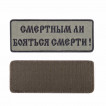 Шеврон KE Tactical Смертным ли бояться смерти! прямоугольник 12,5х5 см олива/черный