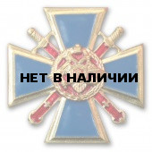 Нагрудный знак За верность долгу диам 40мм металл