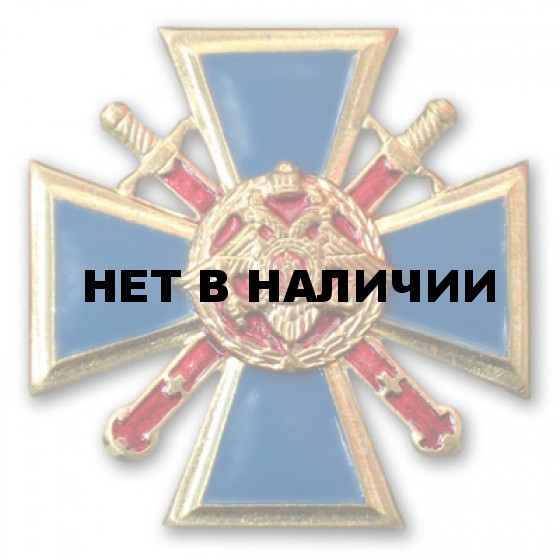 Нагрудный знак За верность долгу диам 40мм металл