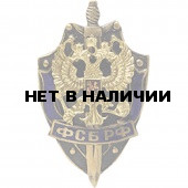 Нагрудный знак ФСБ РФ металл