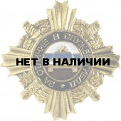 Нагрудный знак За отличие в службе ГИБДД 1 степени металл