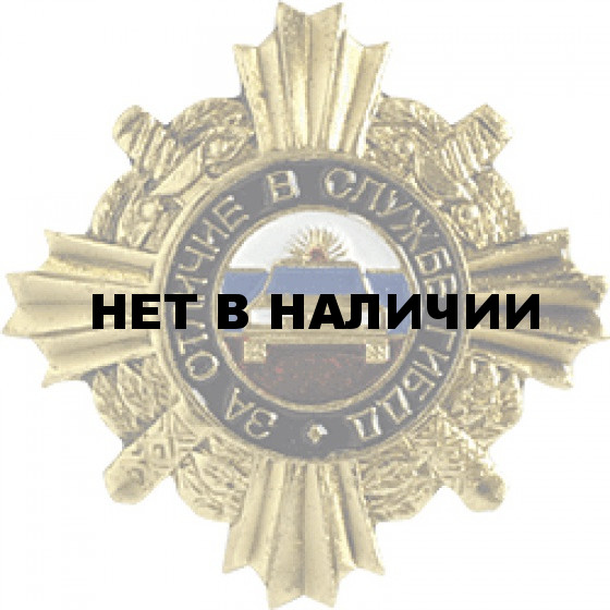 Нагрудный знак За отличие в службе ГИБДД 1 степени металл