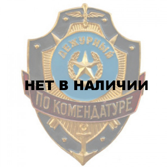 Нагрудный знак Дежурный по комендатуре металл