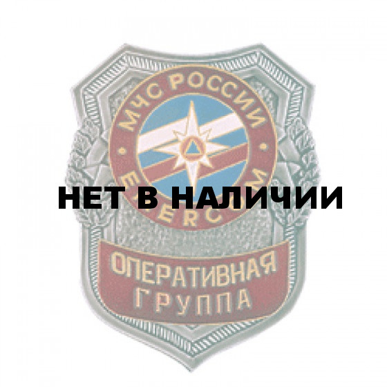 Нагрудный знак Оперативная группа МЧС России EMERCOM металл