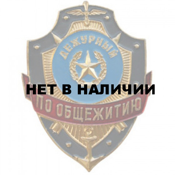 Нагрудный знак Дежурный по общежитию металл