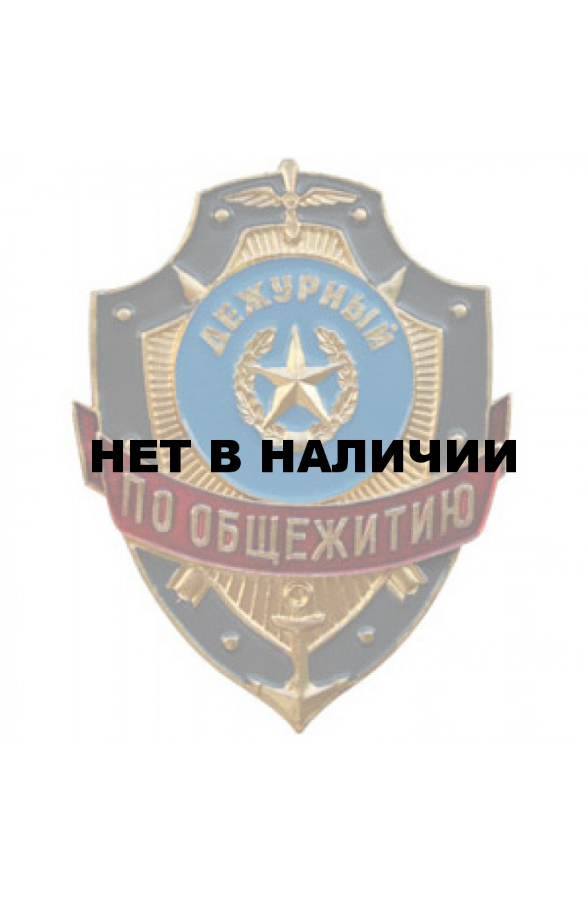 Нагрудный знак Дежурный по общежитию металл, производитель Компания