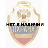 Нагрудный знак Охрана триколор металл